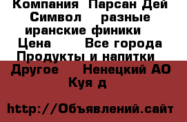 Компания “Парсан Дей Символ” - разные иранские финики  › Цена ­ - - Все города Продукты и напитки » Другое   . Ненецкий АО,Куя д.